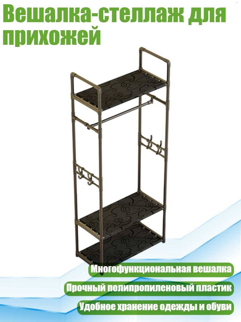 Вешалка-стеллаж для прихожей, Черный