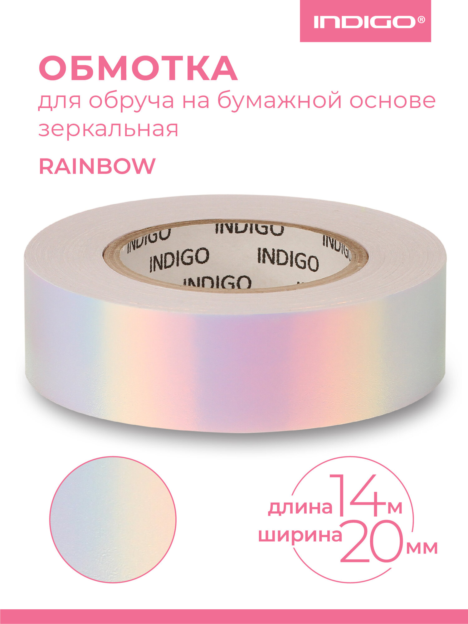 Обмотка для обруча с подкладкой INDIGO зеркальная RAINBOW IN151 Бело-фиолетовый 20мм*14м