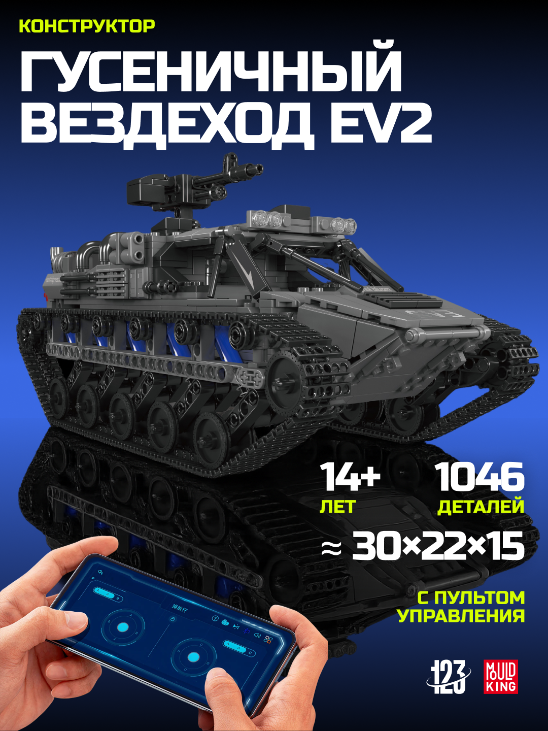 Радиоуправляемый конструктор Mould King "Гусеничный вездеход EV2", 1046 элементов совместим с LEGO
