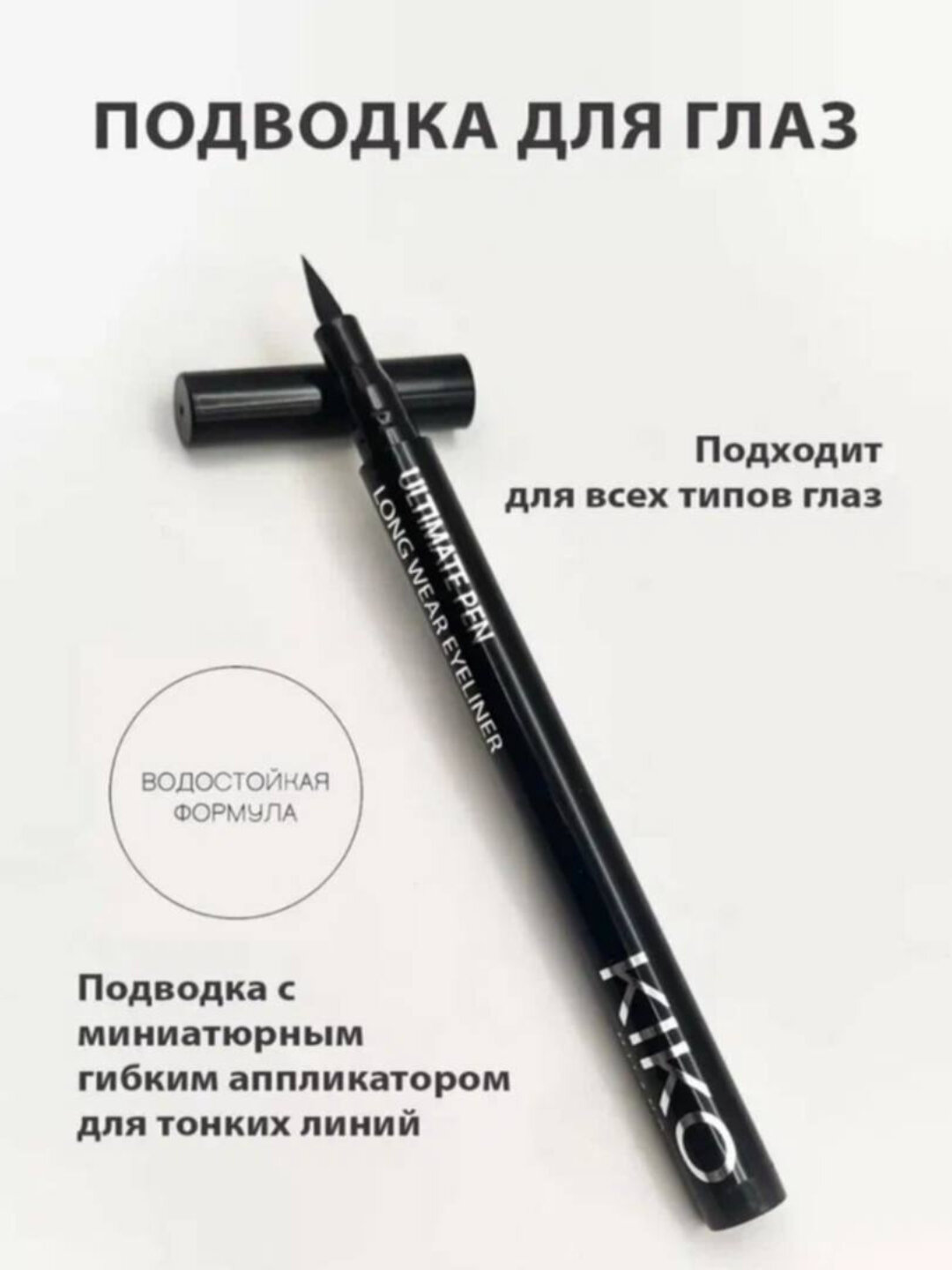 Подводка для глаз KIKO Milano Winged Eyeliner — фото 1
