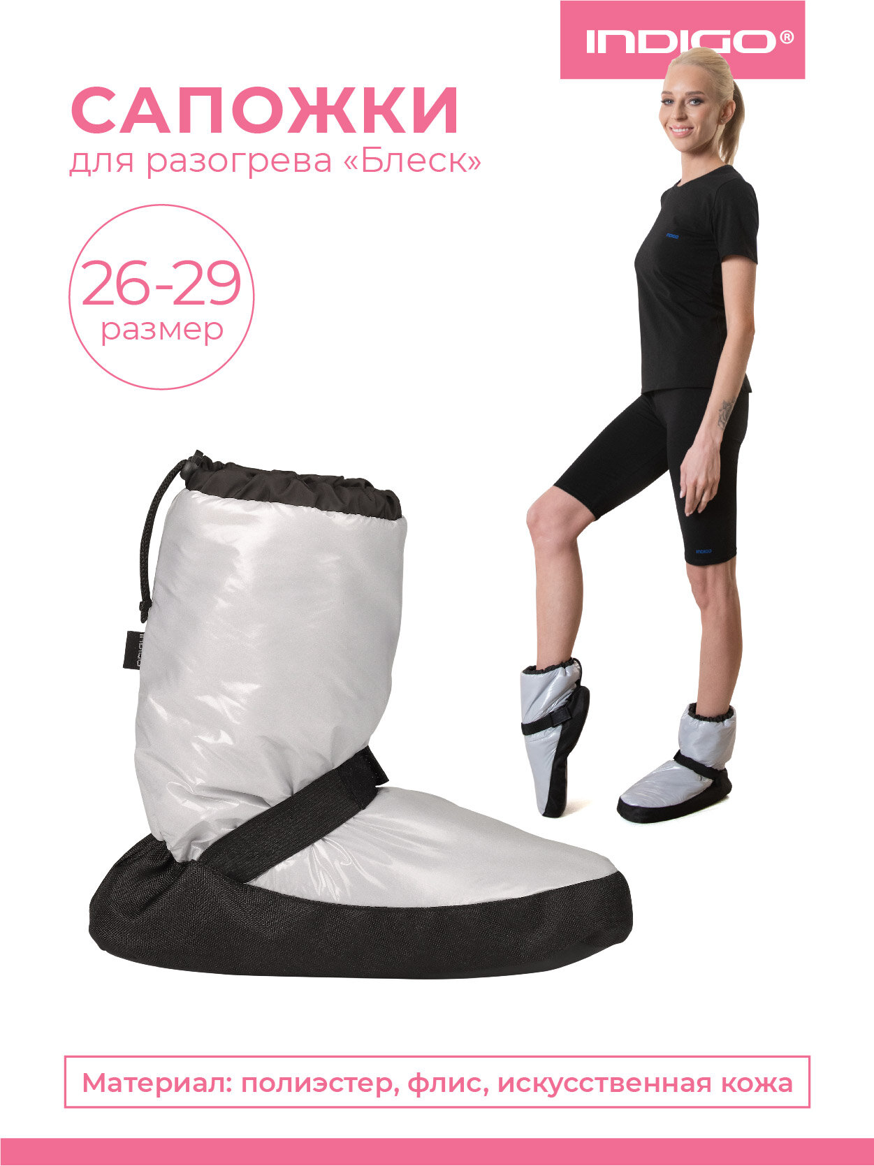 Сапожки для разогрева (бахилы) / Чуни разогревочные INDIGO блеск SM-410 Жемчужный 26-29