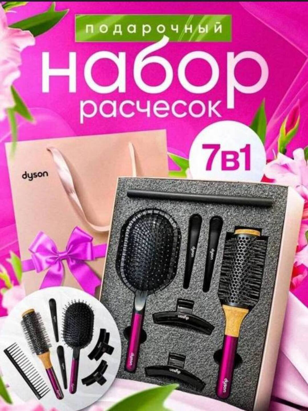 Dyson набор расчесок подарочный профессиональный 7 предметов