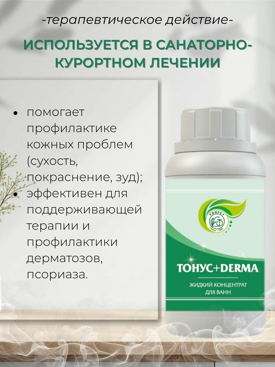 Тонус+ Жидкий концентрат для принятия ванны "Тонус+Derma" 500 мл. — фото 1