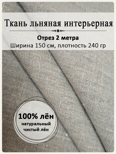 Изображение товара Ткань портьерная льняная, плотность 240 гр, отрез 150 см х 2 метра