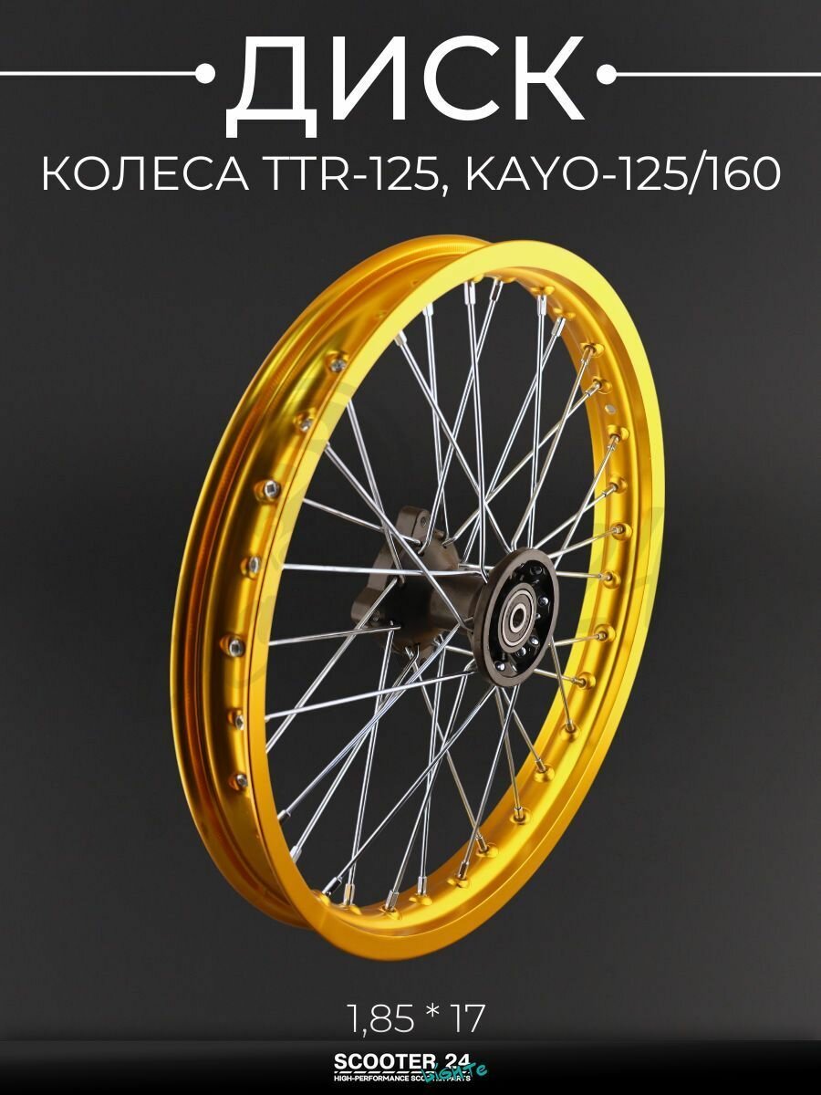 Диск колеса передний 1,85 * 17, на спицах, ось 12 мм на питбайк TTR 125, KAYO 125 / 160 кубов, золотой, аллюминий "RIDEIT"