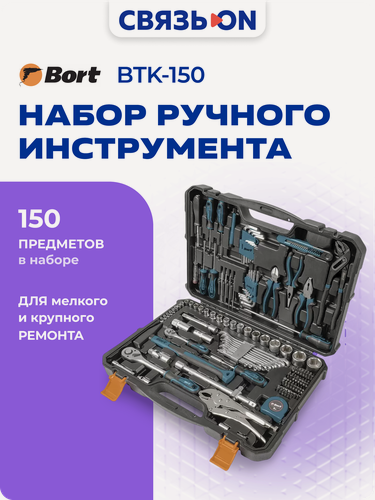 Изображение товара Набор ручного инструмента BORT BTK-150 (с кейсом, 150 предметов, черный)