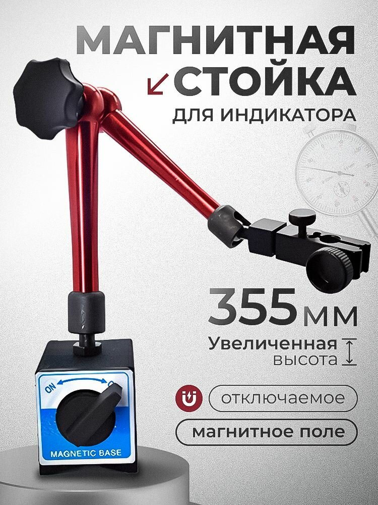Магнитная стойка для индикатора часового типа увеличенная 350 мм