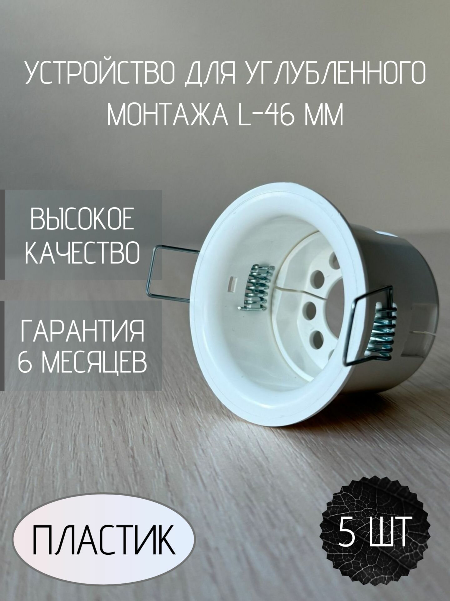 Устройство углубленного монтажа водяных оросителей с удлиненным патроном (L46 мм), комплект 5 шт