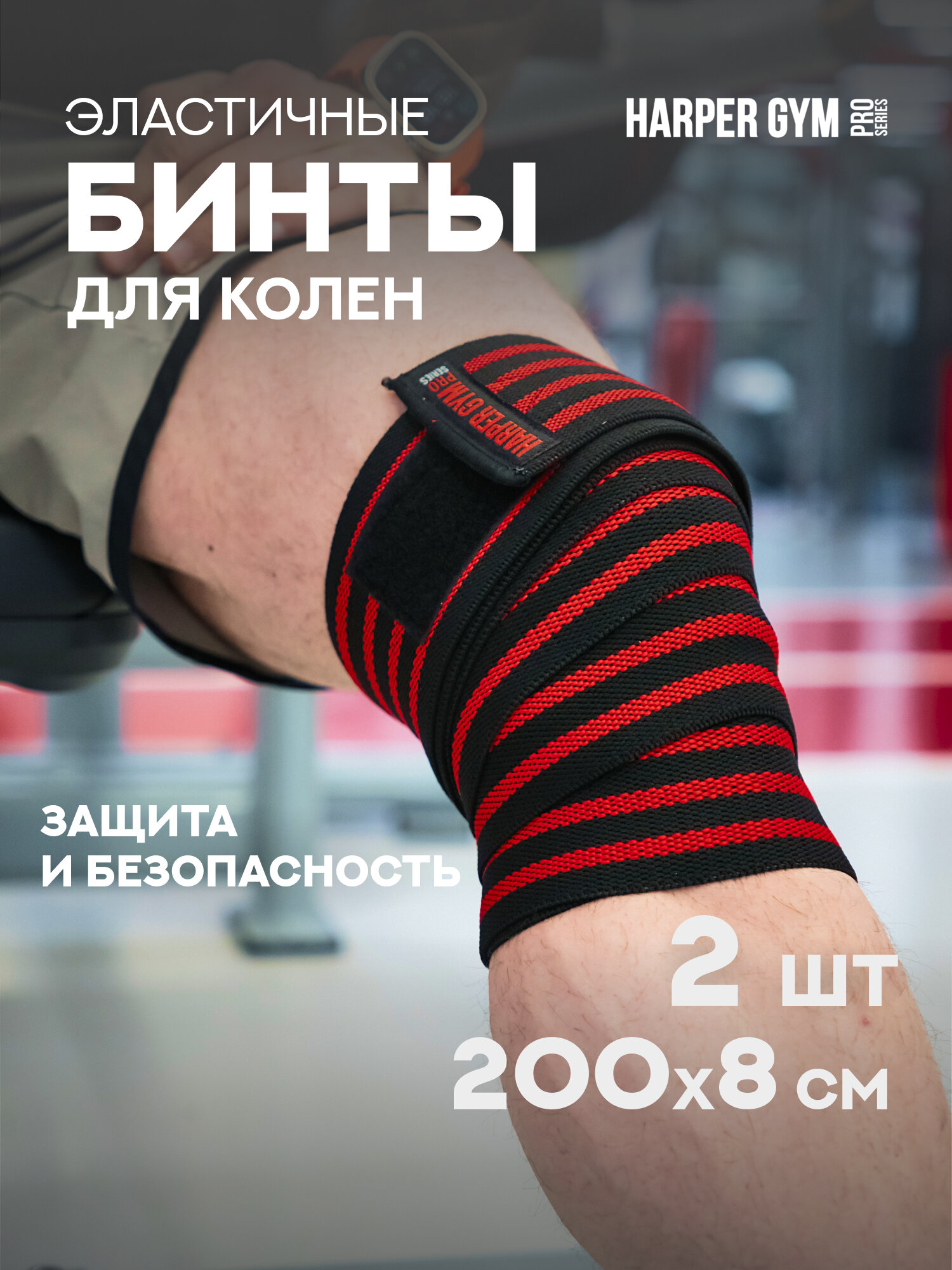 Бинт эластичный на колено Harper Gym Pro Series NT50281 (пара), цвет черный/красный
