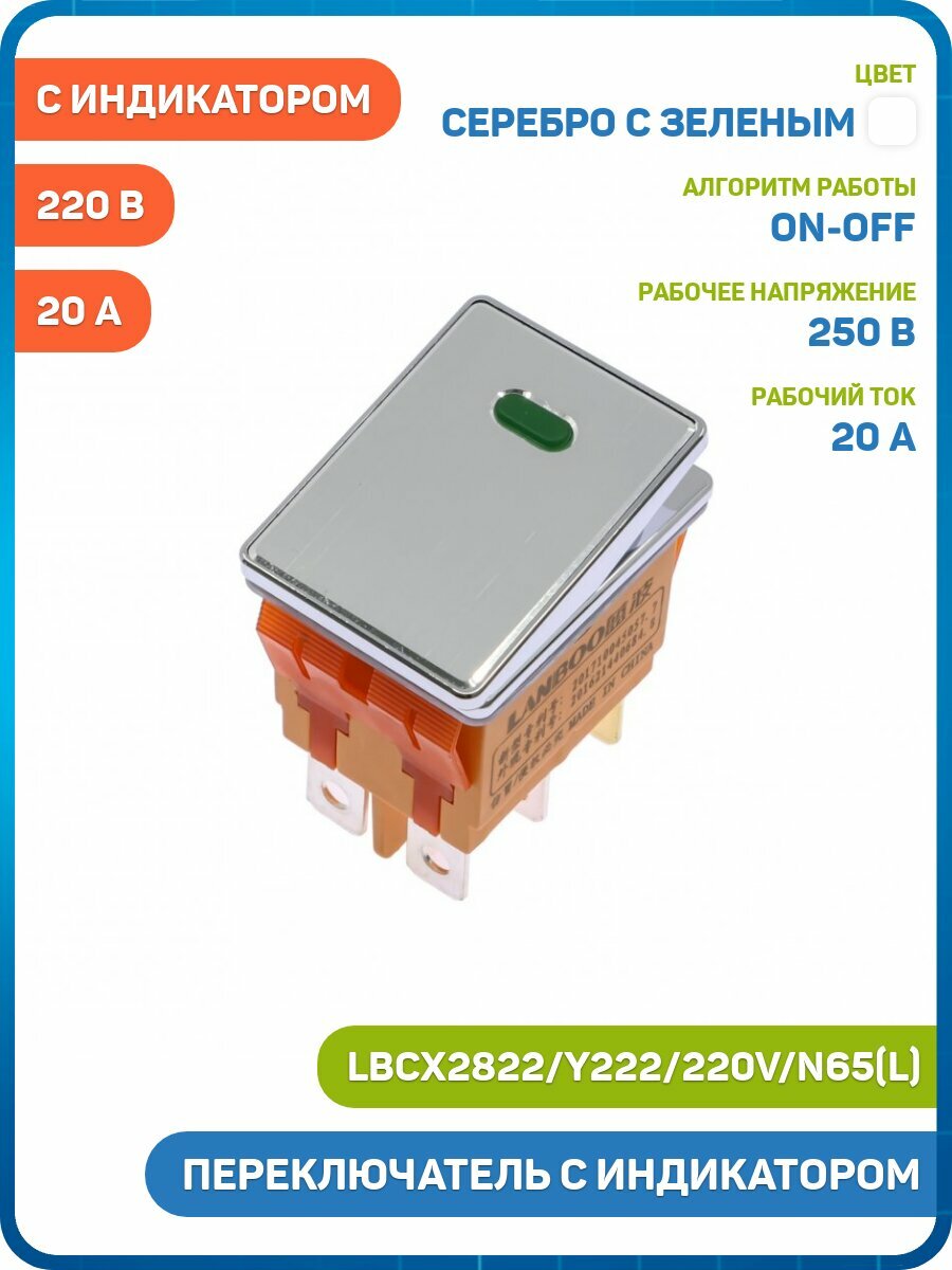 Переключатель LANBOO LBCX с индикатором 220 В ON-OFF DPDT 250 В/20 А (LBCX2822/Y222/220V/N65(L)) (хромированный) серебро с зеленым