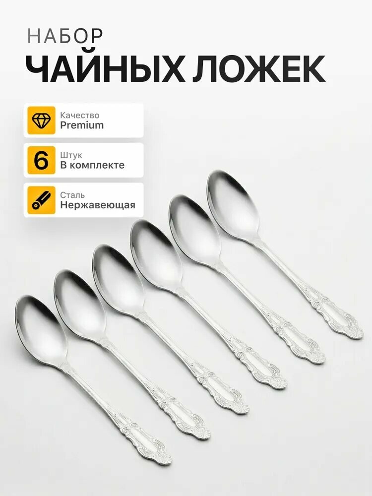 Набор чайных ложек (6 шт.)