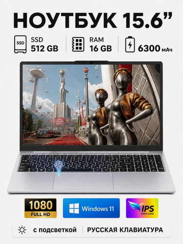 Изображение товара Ноутбук 15.6" Full HD IPS — 16 ГБ RAM + 512 ГБ SSD, Русская клавиатура — Твой надежный помощник в работе, учебе и играх!