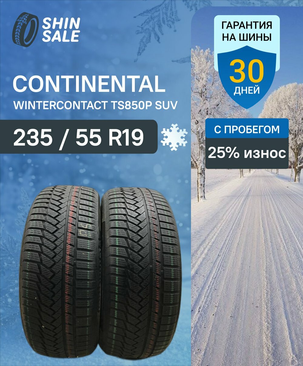 Зимние шины нешипованные Continental WinterContact TS850P SUV 235/55 R19 25.0% износ T0168791