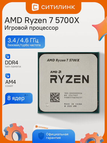 Изображение товара Процессор игровой AMD Ryzen 7 5700X AM4 OEM Vermeer 3.4-4.6ГГц 8 ядер 16 потоков L3 32МБ 7нм TDP 65Вт PCI-E 4.0