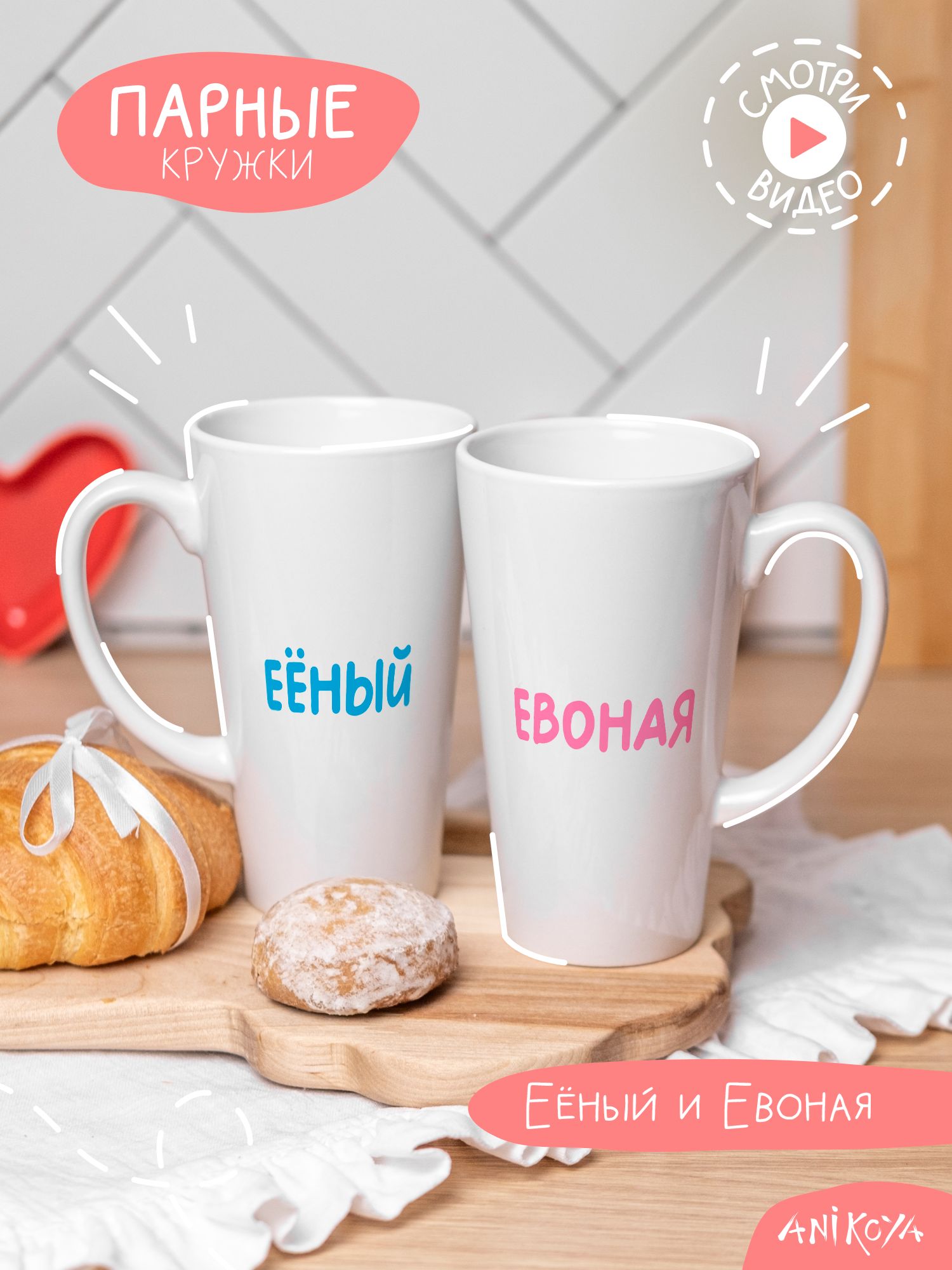 Парные кружки для влюбленных