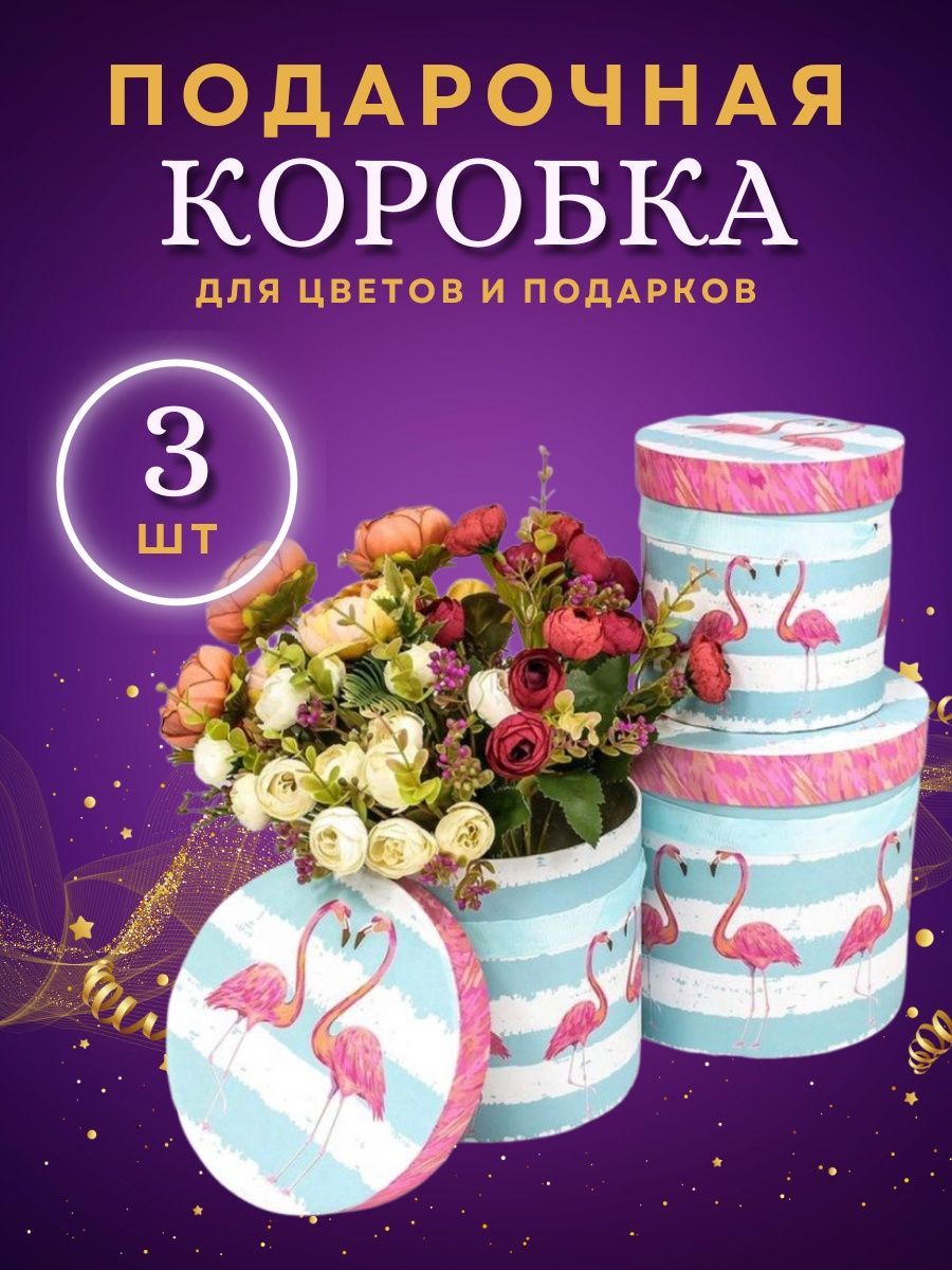 Коробки шляпные для цветов и подарков 3 шт.
