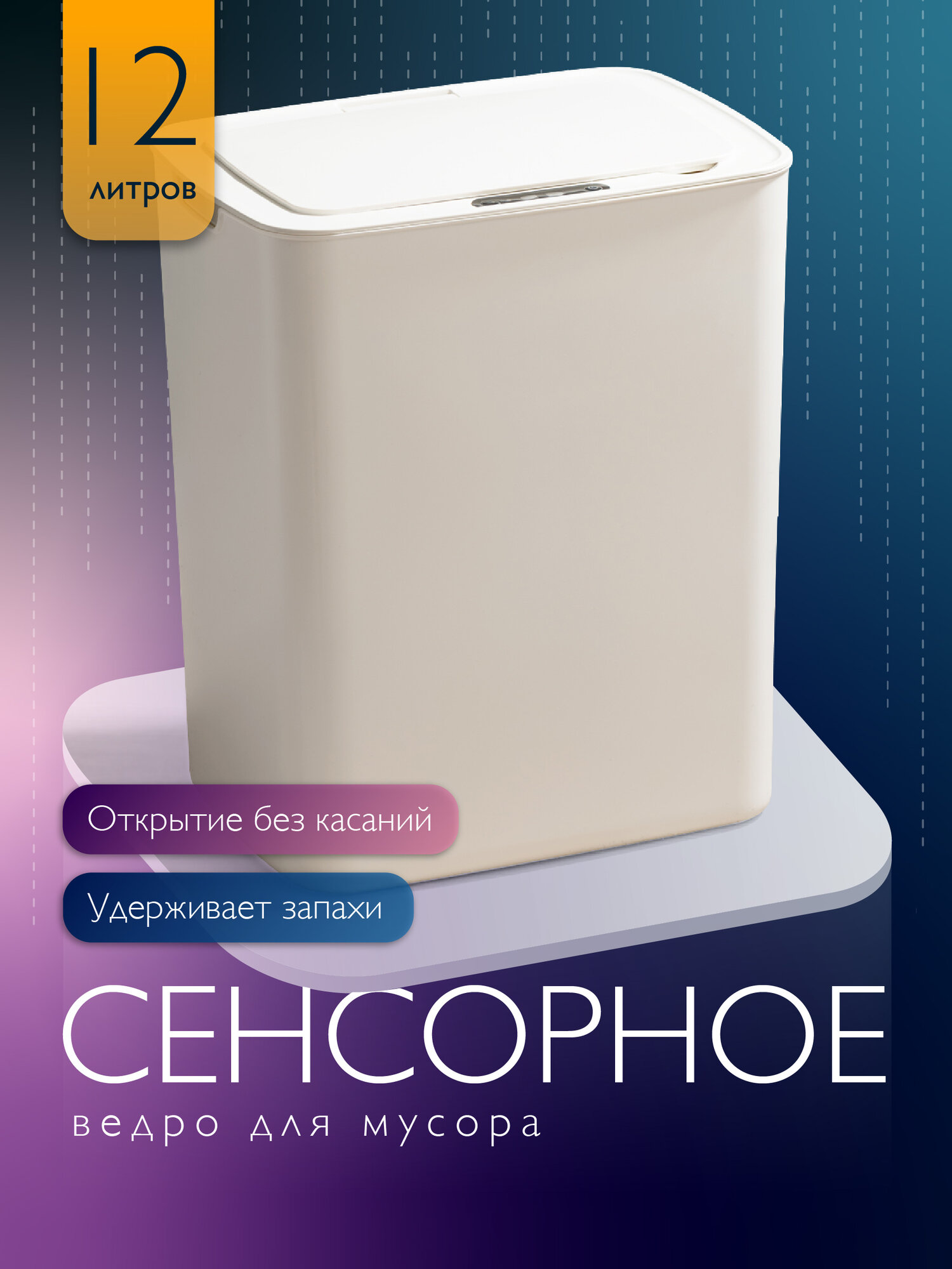 фото Мусорное ведро сенсорное, Birdhouse, Урна для мусора с крышкой / Умное мусорное ведро / Ведро для туалета / Мусорное ведро для кухни / 12 л