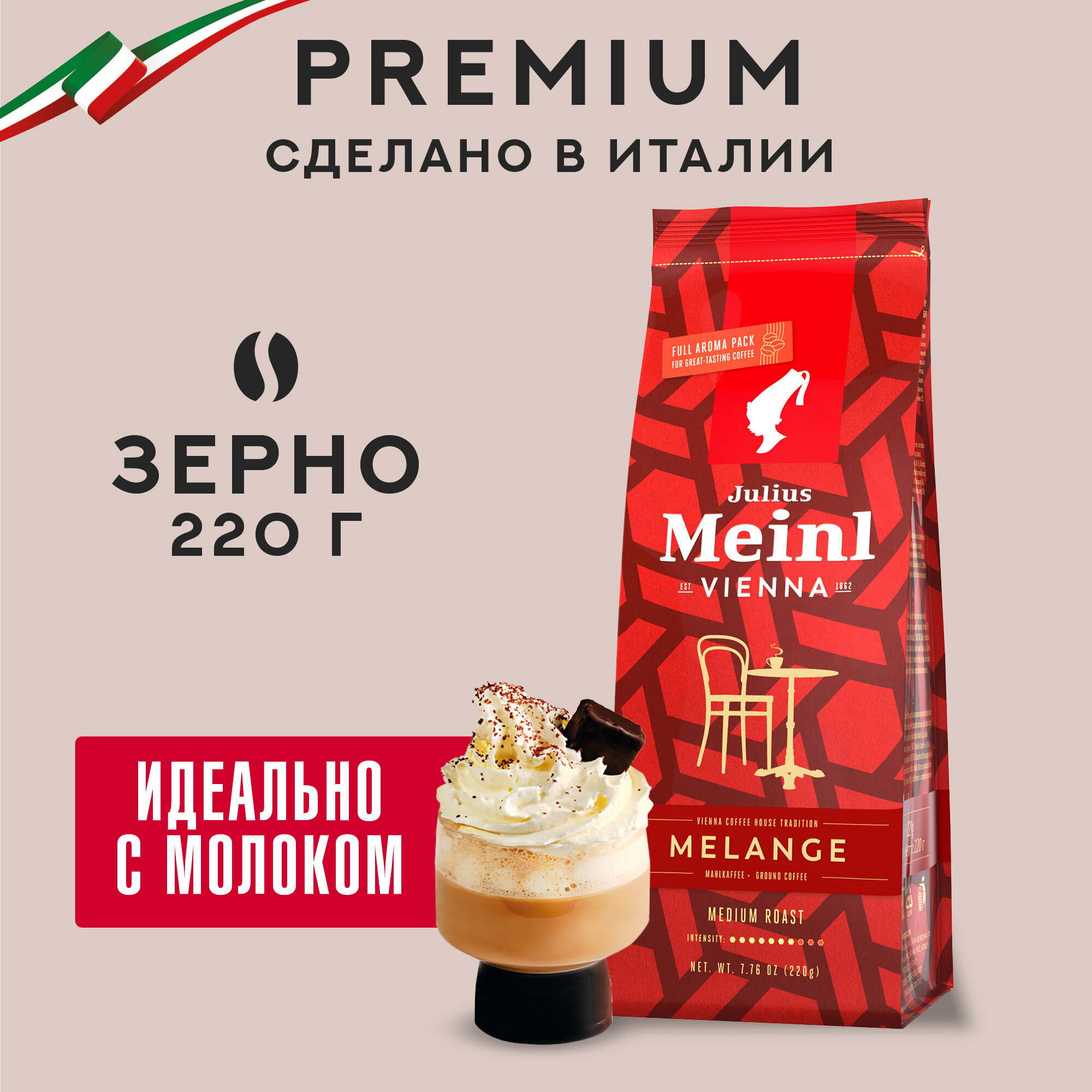 Кофе в зёрнах Julius Meinl Меланж (Melange), 220 г, средней обжарки
