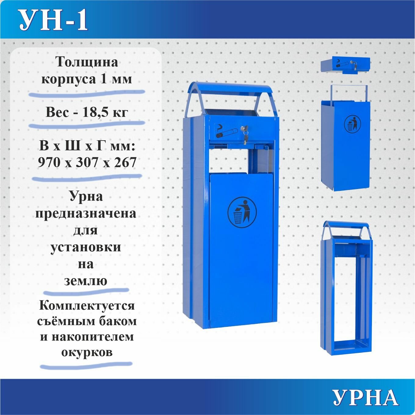 Урна Меткон УН-1, В. Ш. Г. 970х307х267