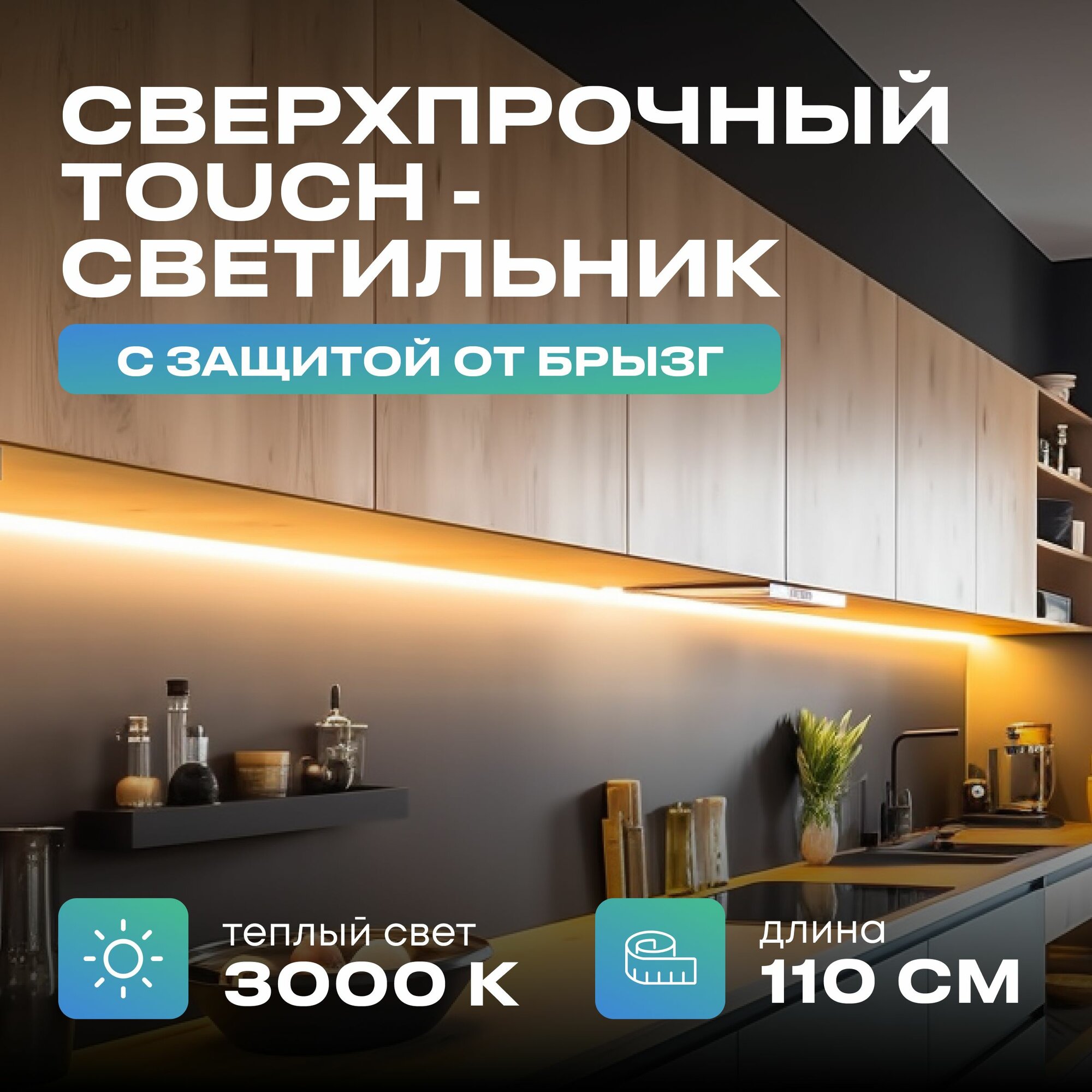 Светильник с управлением подсветка на кухню под шкаф 110 см теплый