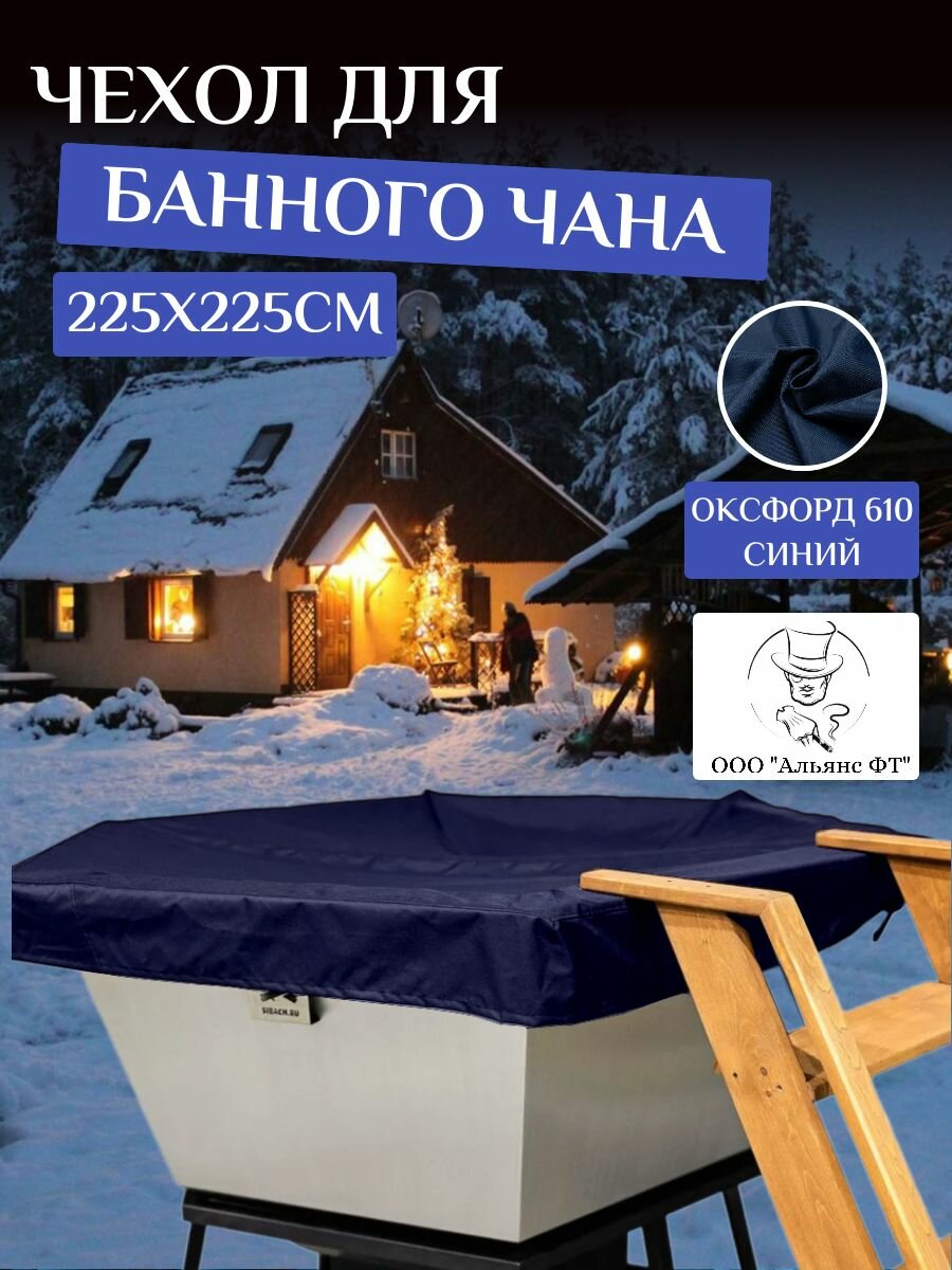 Чехол на банный чан, тент на купель 225х225 см, Оксфорд 610, темно-синий