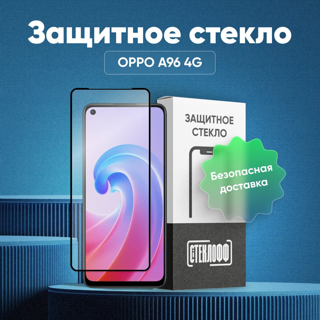 Защитное стекло для OPPO A96 4G c полным покрытием, серия Стеклофф Base