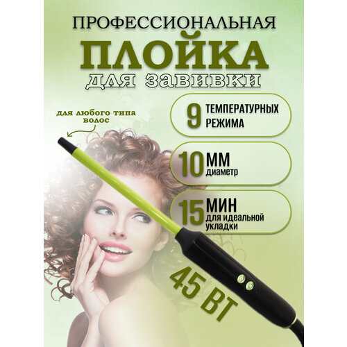 Профессиональная тонкая афро плойка 10мм для завивки волос и укладки афрокудрей локонов гофреконические щипцы 1799₽