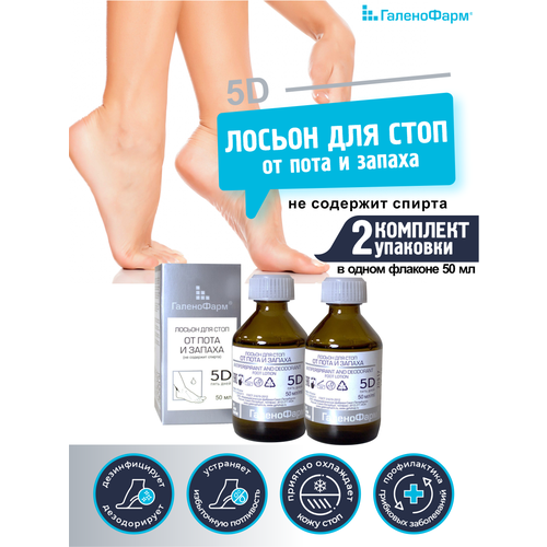 Лосьон для стоп 5 Дней от пота и запаха 50 мл. х 2 шт.