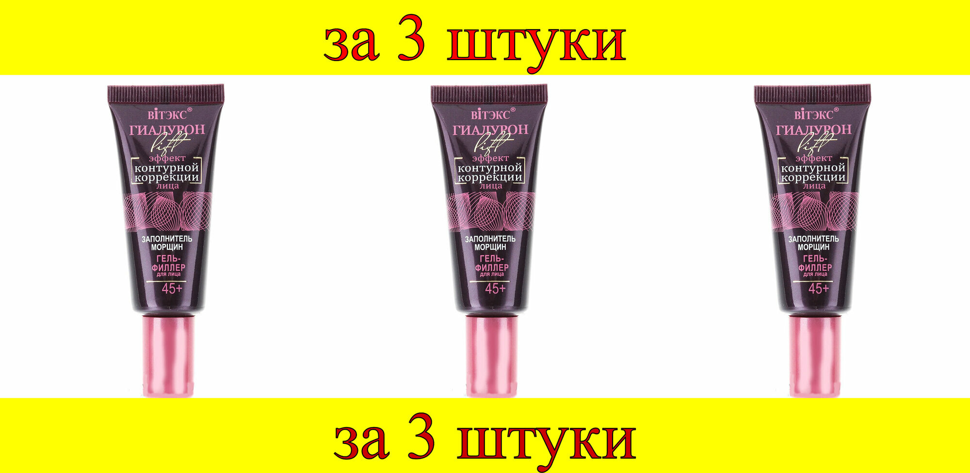 3 шт x гиалурон LIFT Гель-филлер для лица Заполнитель морщин