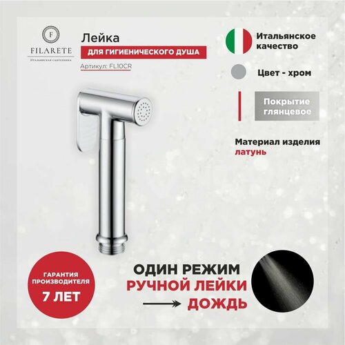 Лейка для гигиенического душа FILARETE FL10 (Хром)