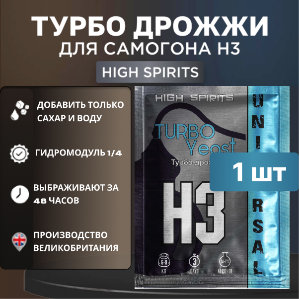 Спиртовые турбо дрожжи для самогона High Spirits H3 Universal, 100 г. Сделано в Англии.