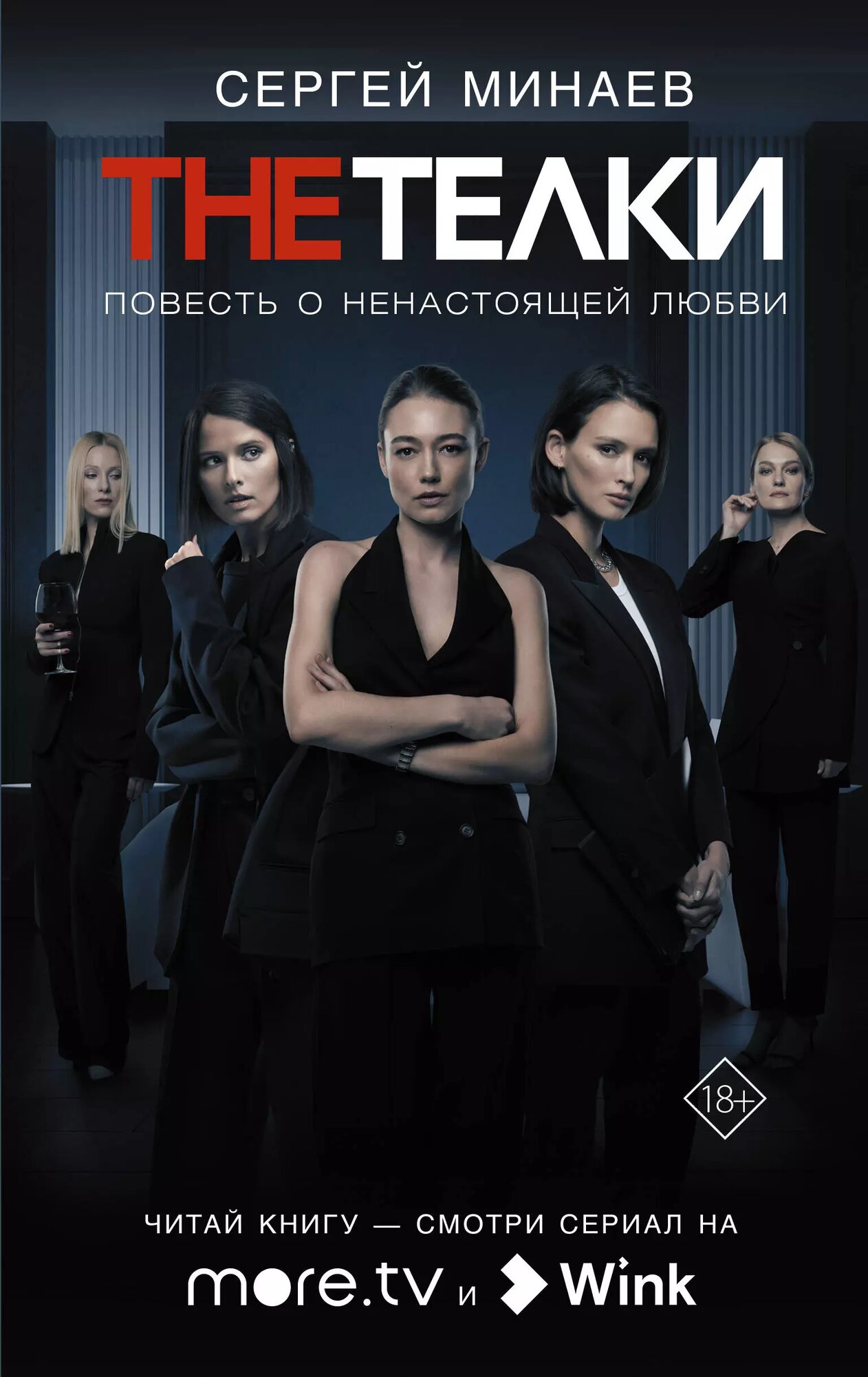 The Телки: Повесть о ненастоящей любви