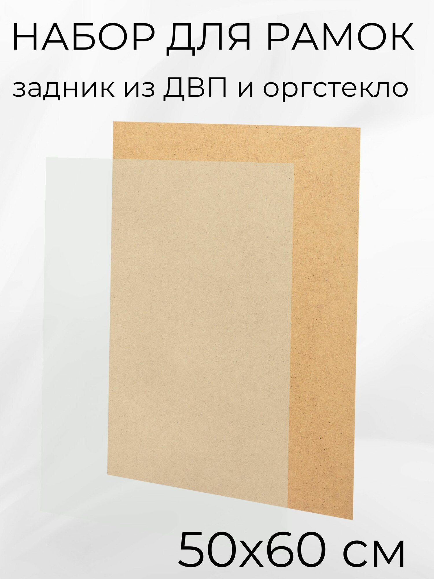 Акриловое стекло и задник из ДВП для рамок Мастер Рио, 50х60 см, бежевый