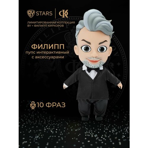 Пупс интерактивный говорящий Филипп Киркоров BY, кукла интерактивная, высота 30 см