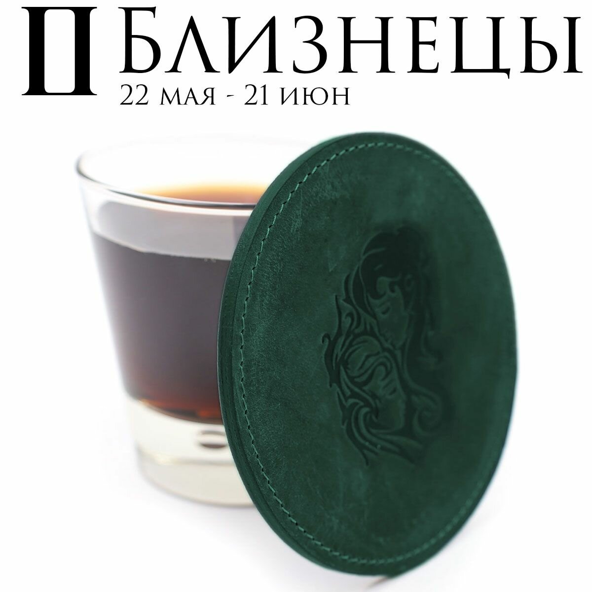 Кожаный подстаканник - бирдекель, подставка под кружку c тиснением "Близнецы", Frongoch Gemini Pine, J.Audmorr