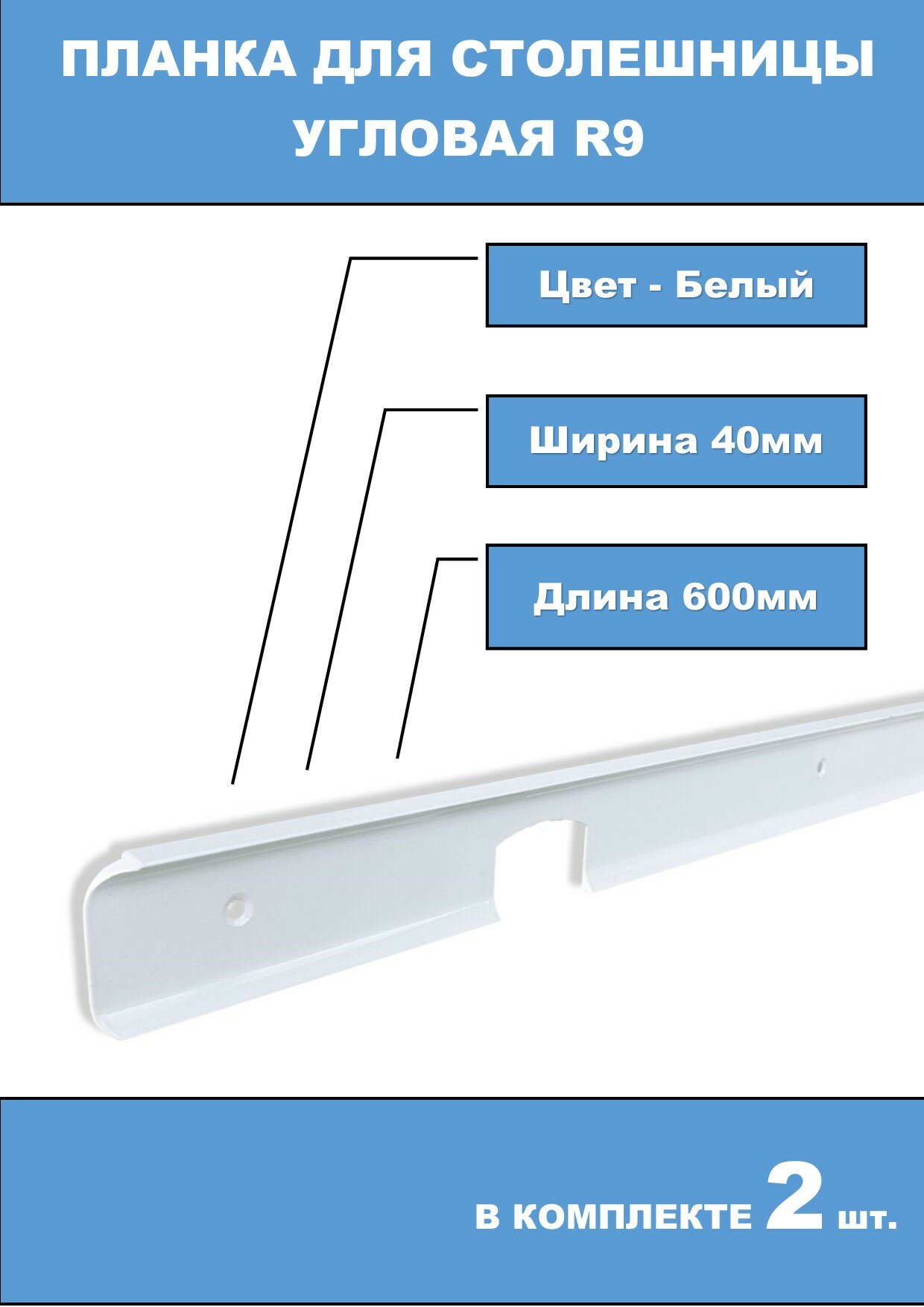 Планка Угловая R9 38мм Белая 2шт.