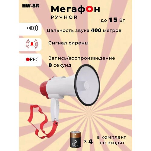 HW-8R Мегафон громкоговоритель ручной белый, красный, белый