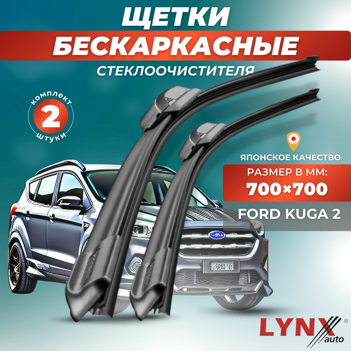 Автомобильные дворники LYNXauto Ford Kuga 2 CBS DM2 2013-2020, 700 700 мм / бескаркасные 2 шт