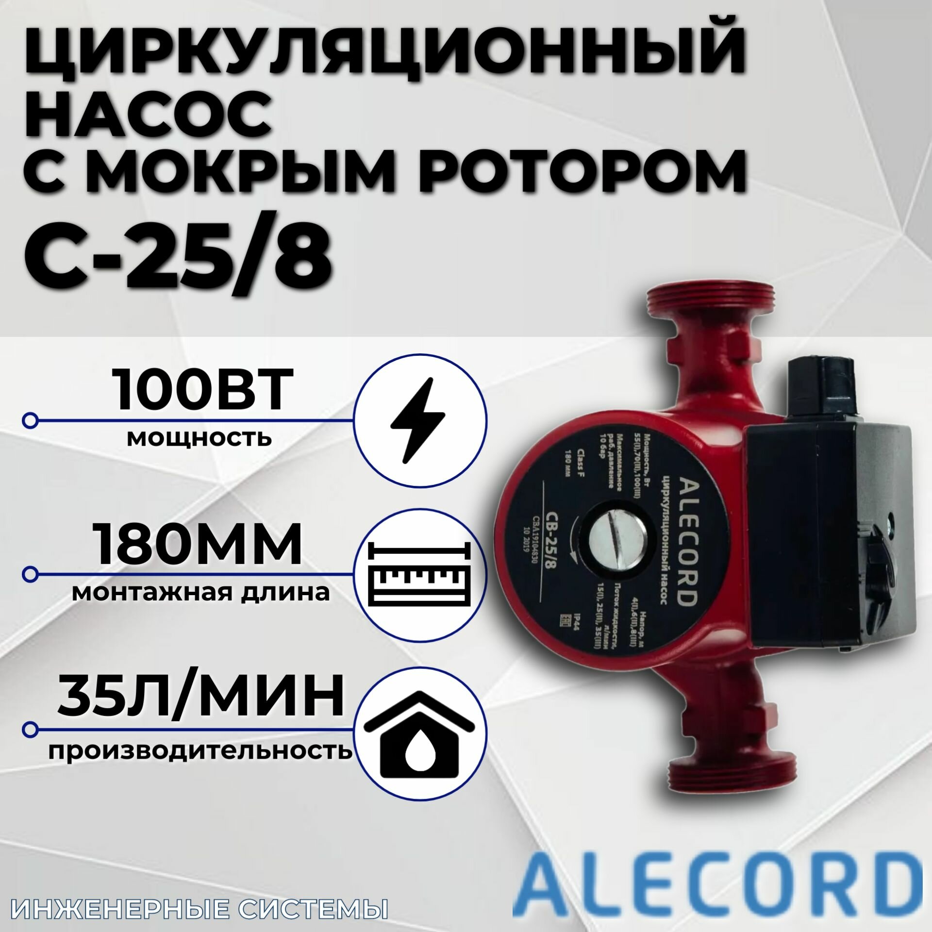Циркуляционный насос с мокрым ротором C-25/8 Alecord