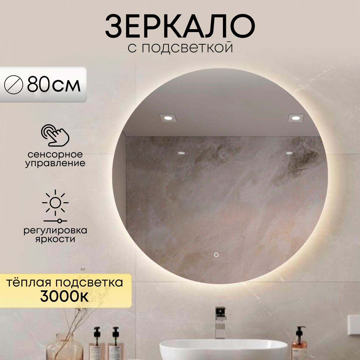 Зеркало с теплой подсветкой 3000К для ванной комнаты с сенсором и регулировкой яркости 80 см Mirror planet