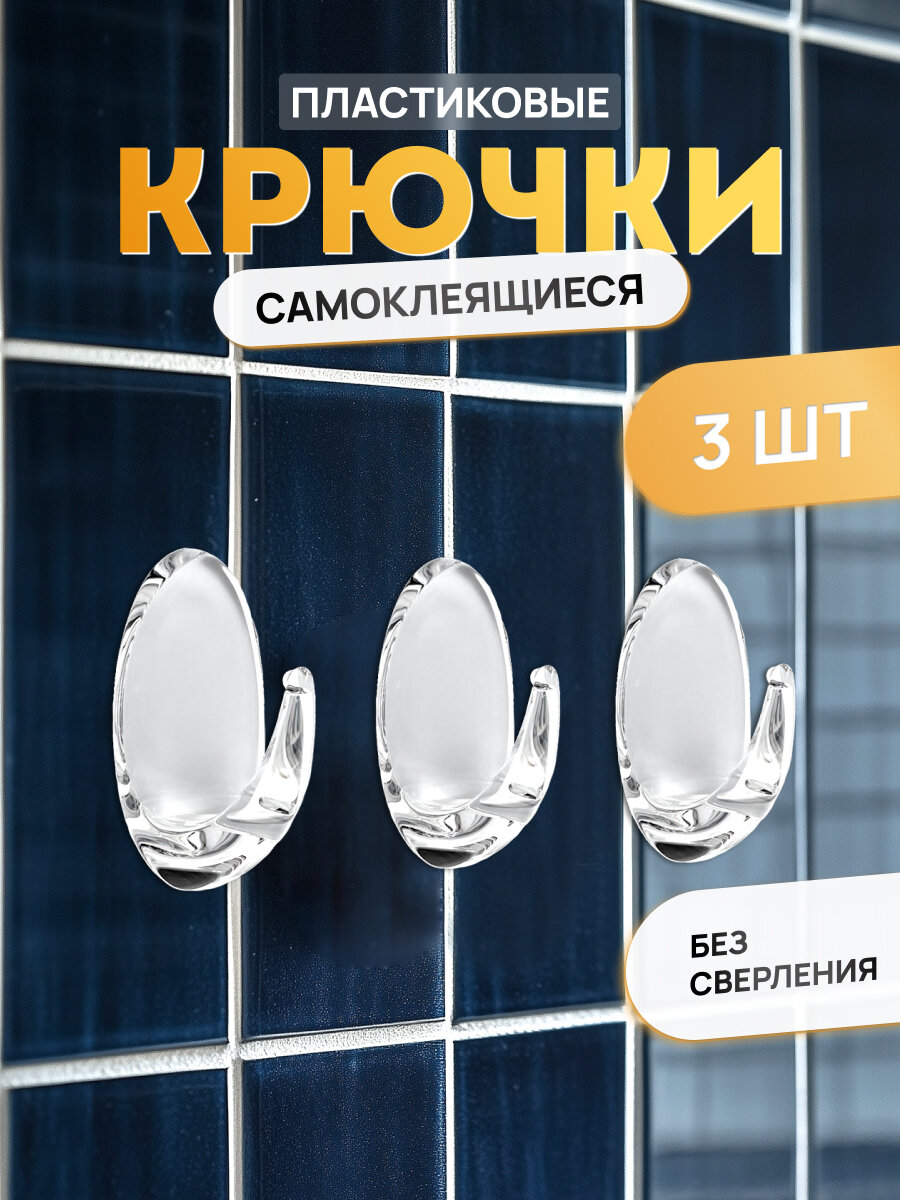 Крючки пластик на липкой ленте 5,5 см, прозрачные (3 шт, в уп,)