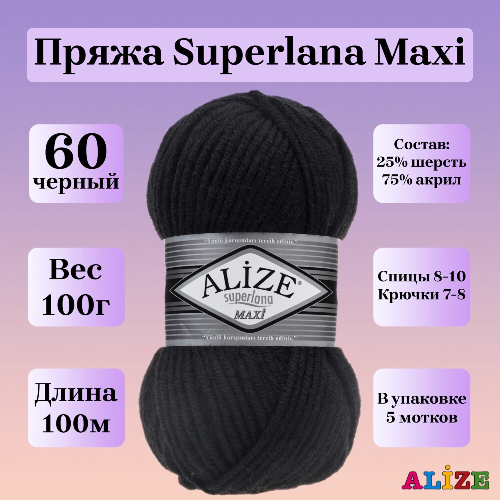 Пряжа для вязания Alize Superlana Maxi, цвет 60 черный, 100г, 100м, 5шт/упак