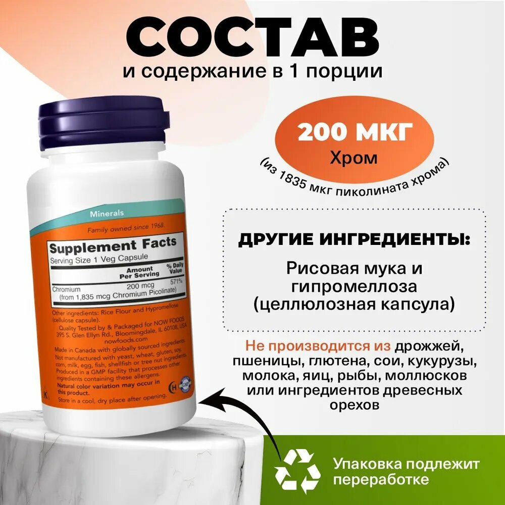 Пиколинат хрома, 200 мкг NOW Chromium Picolinate, 100 растительных капсул — фото 1
