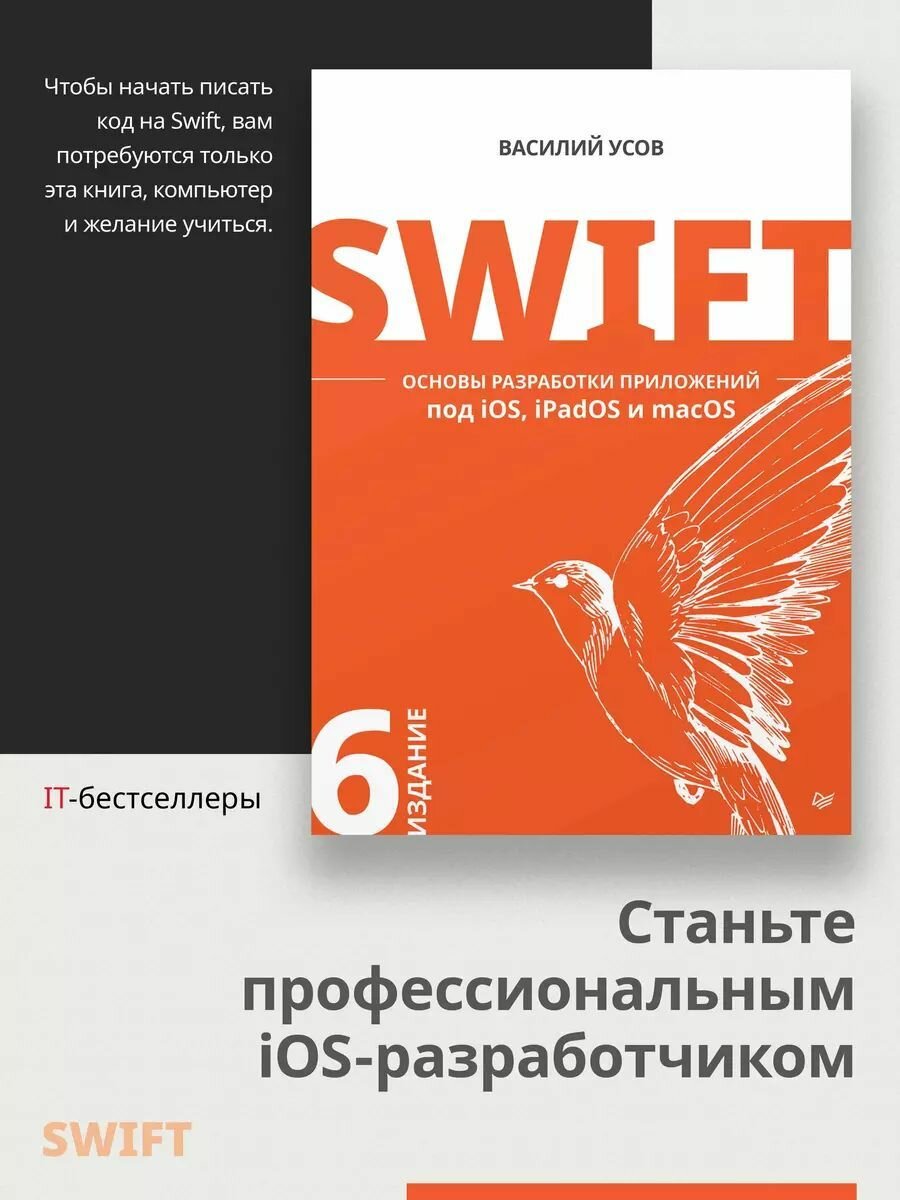 Swift. Основы разработки приложений под iOS, iPadOS и macOS. 6-е изд. дополненное и переработанное — фото 1