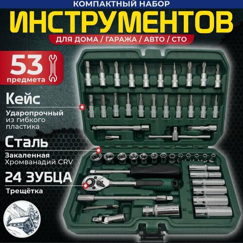 Сбалансированный Набор инструментов слесарно-монтажный 53 предмета для автомобиля в кейсе