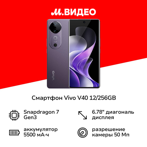 Смартфон vivo V40 12256GB Галактический Фиолетовый 52999₽