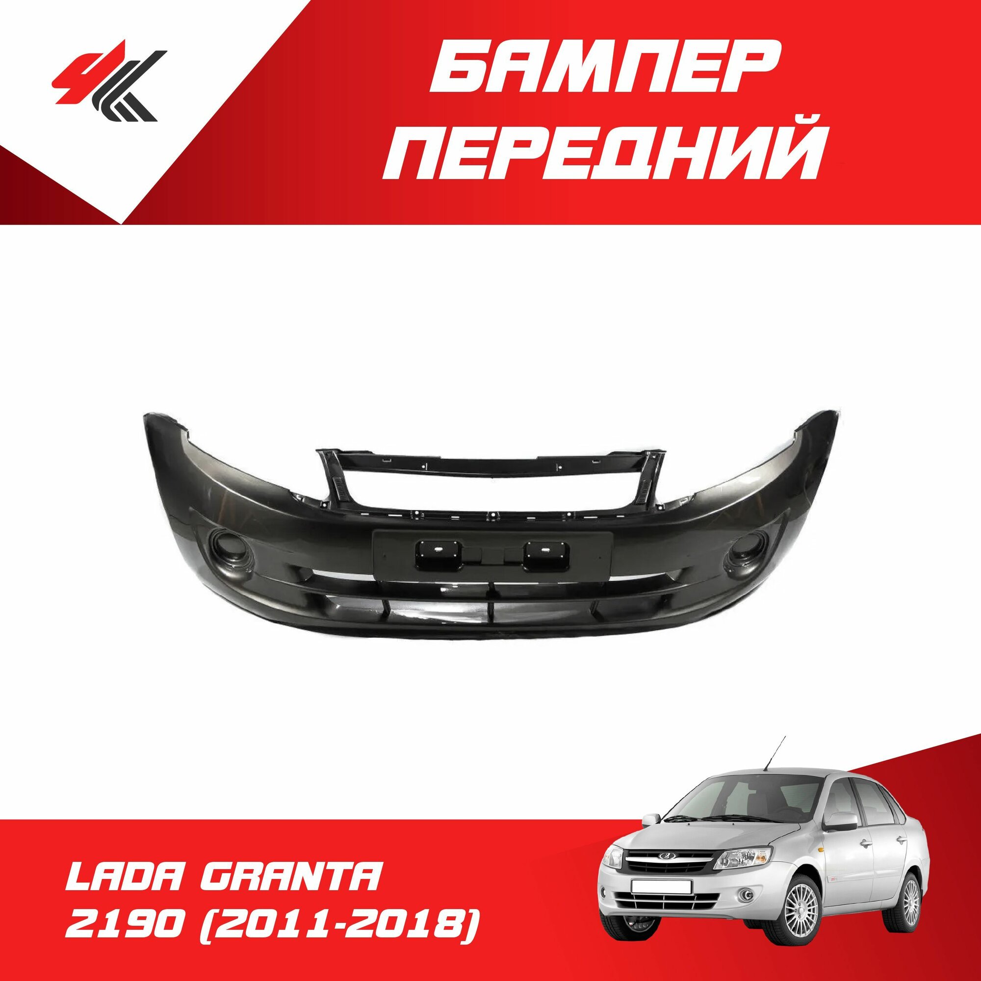 Бампер передний лада ГРАНТА-2190 (2011-2018) под покраску