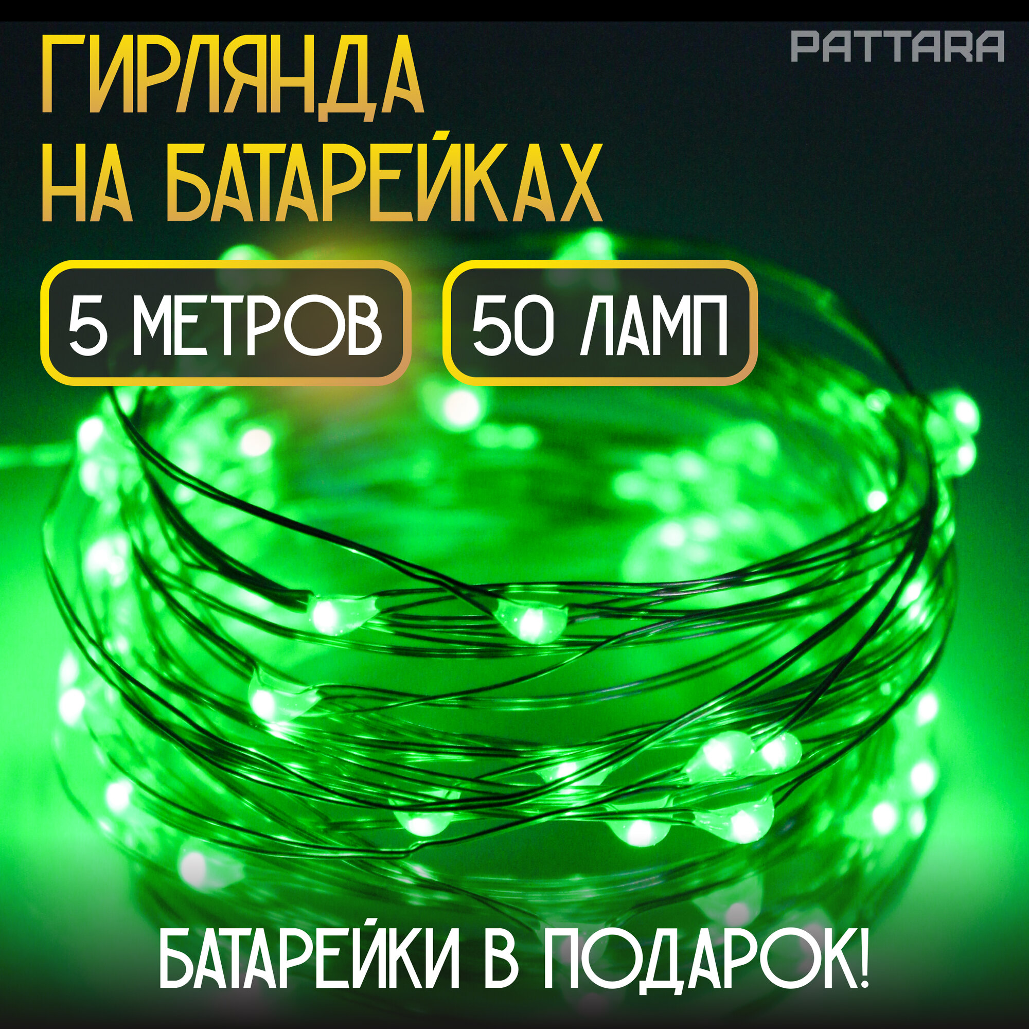 Гирлянда на батарейках новогодняя светодиодная нить роса 5 метров, зеленое свечение