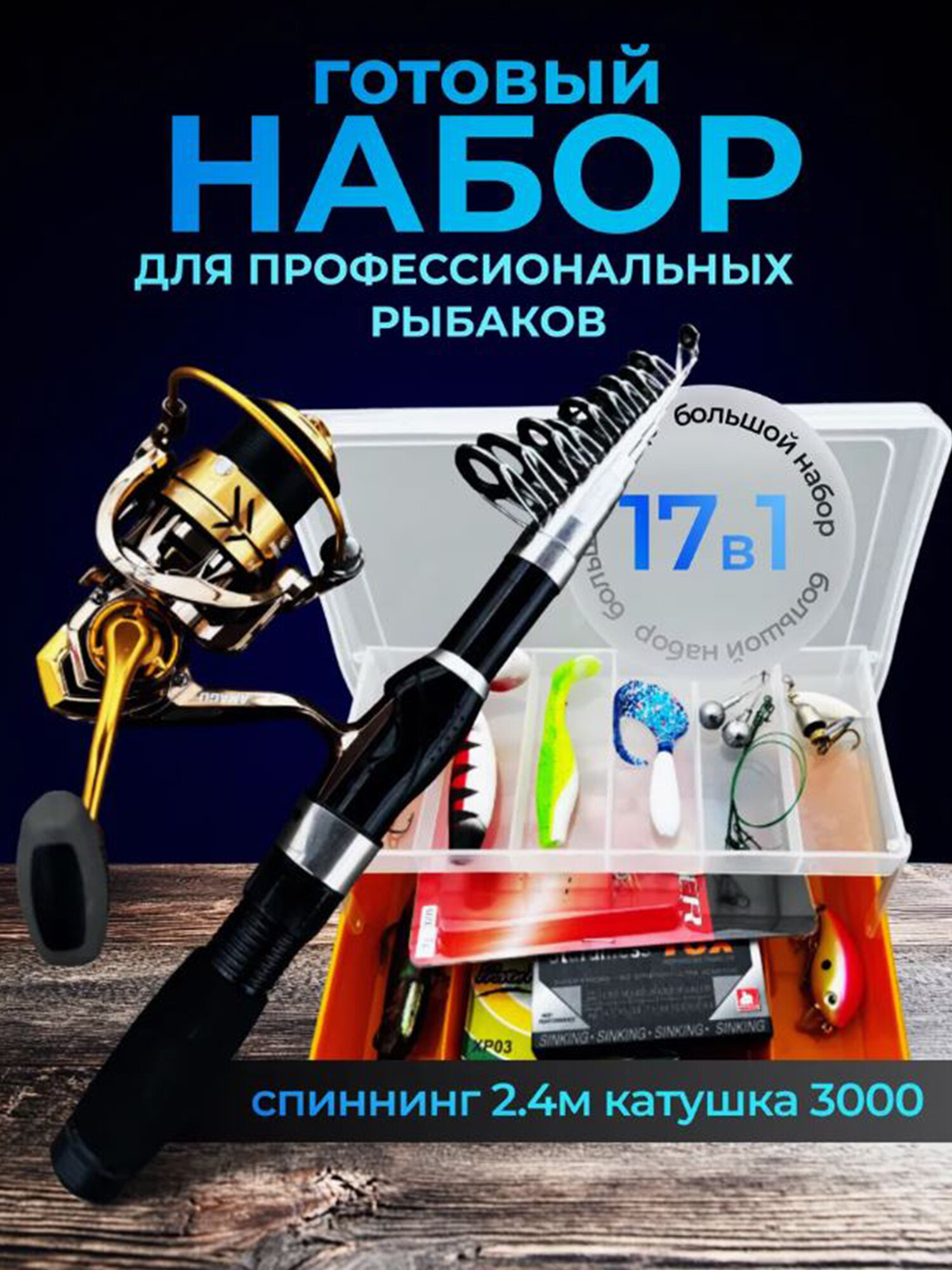 Спиннинг оснащенный 2,4 подарочный набор 17в1