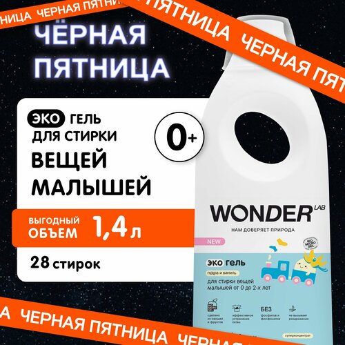 Гель для стирки WONDER LAB Экогель Пудра и ваниль, 900 г, 1.4 л, для хлопковых тканей, для деликатных тканей